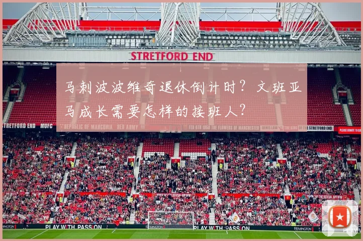 马刺波波维奇退休倒计时？文班亚马成长需要怎样的接班人？