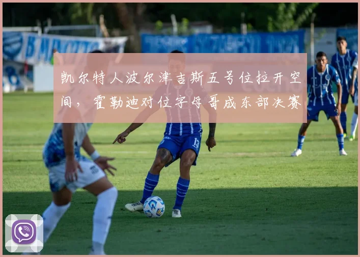 凯尔特人波尔津吉斯五号位拉开空间，霍勒迪对位字母哥成东部决赛关键