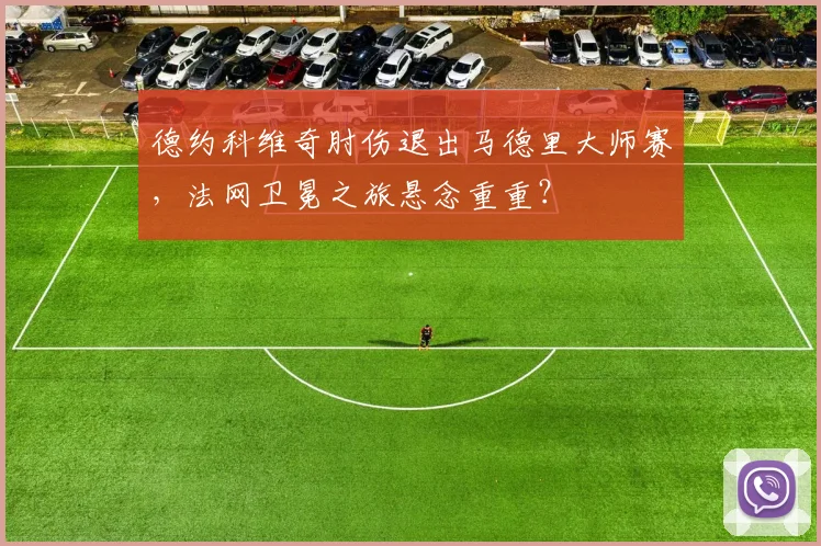 德约科维奇肘伤退出马德里大师赛，法网卫冕之旅悬念重重？