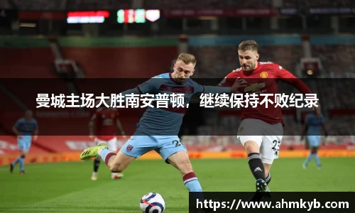 曼城主场大胜南安普顿，继续保持不败纪录