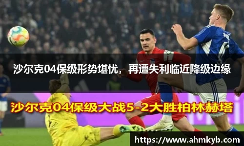 沙尔克04保级形势堪忧，再遭失利临近降级边缘