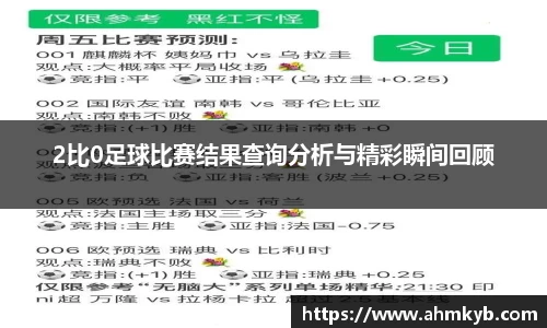 2比0足球比赛结果查询分析与精彩瞬间回顾