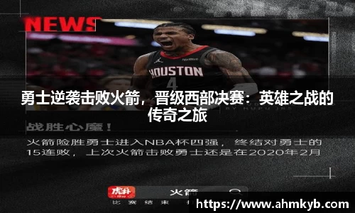 勇士逆袭击败火箭，晋级西部决赛：英雄之战的传奇之旅