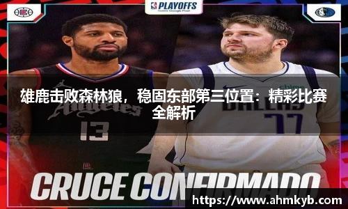 雄鹿击败森林狼，稳固东部第三位置：精彩比赛全解析