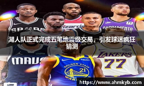 湖人队正式完成五笔地震级交易，引发球迷疯狂猜测
