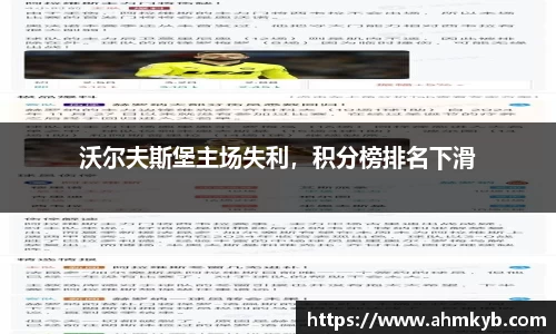 沃尔夫斯堡主场失利，积分榜排名下滑