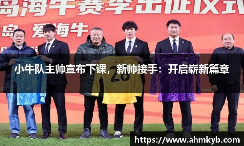 小牛队主帅宣布下课，新帅接手：开启崭新篇章
