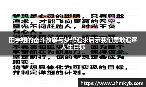 田宇翔的奋斗故事与梦想追求启示我们勇敢追逐人生目标
