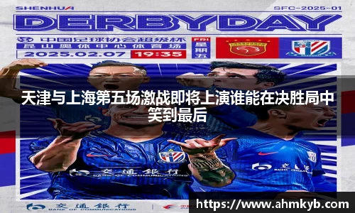 天津与上海第五场激战即将上演谁能在决胜局中笑到最后