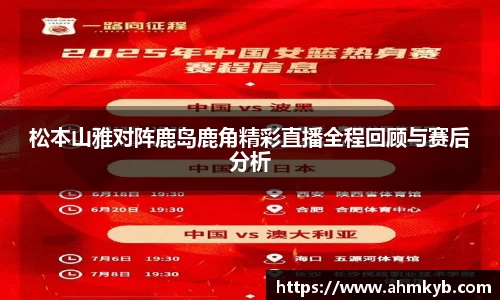 松本山雅对阵鹿岛鹿角精彩直播全程回顾与赛后分析