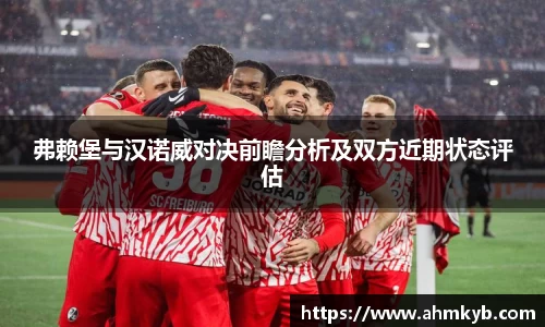 弗赖堡与汉诺威对决前瞻分析及双方近期状态评估