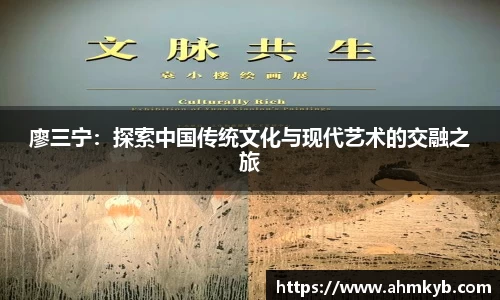 廖三宁：探索中国传统文化与现代艺术的交融之旅