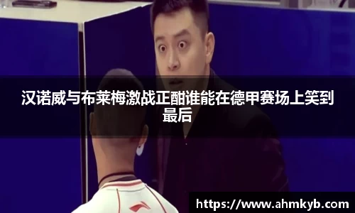 汉诺威与布莱梅激战正酣谁能在德甲赛场上笑到最后
