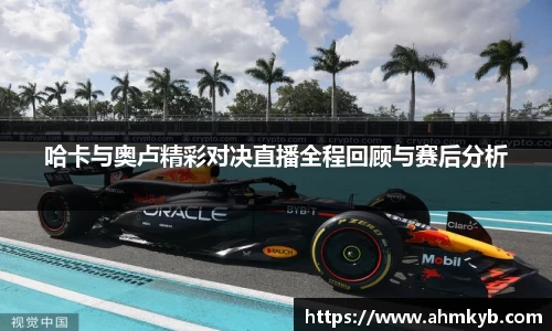 哈卡与奥卢精彩对决直播全程回顾与赛后分析