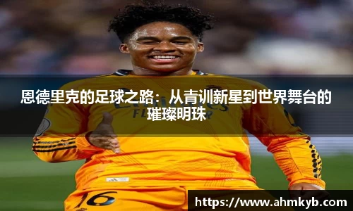 恩德里克的足球之路：从青训新星到世界舞台的璀璨明珠