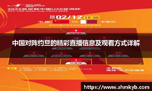 中国对阵约旦的精彩直播信息及观看方式详解