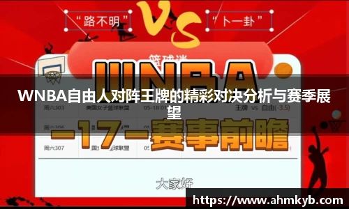WNBA自由人对阵王牌的精彩对决分析与赛季展望