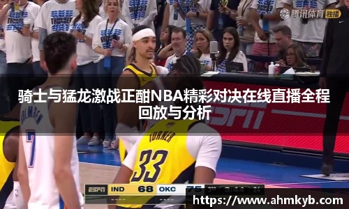 骑士与猛龙激战正酣NBA精彩对决在线直播全程回放与分析
