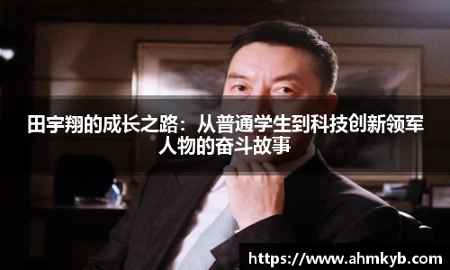 田宇翔的成长之路：从普通学生到科技创新领军人物的奋斗故事