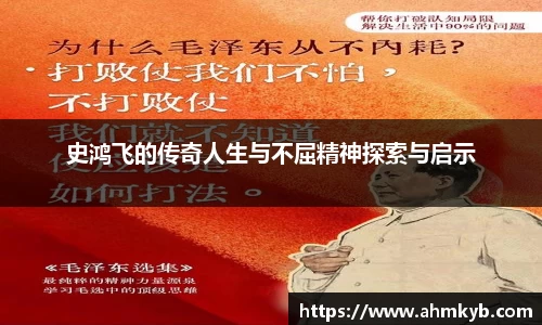 史鸿飞的传奇人生与不屈精神探索与启示