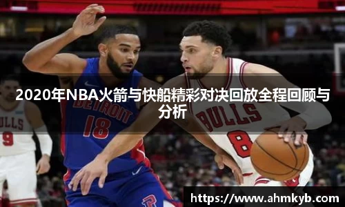 2020年NBA火箭与快船精彩对决回放全程回顾与分析