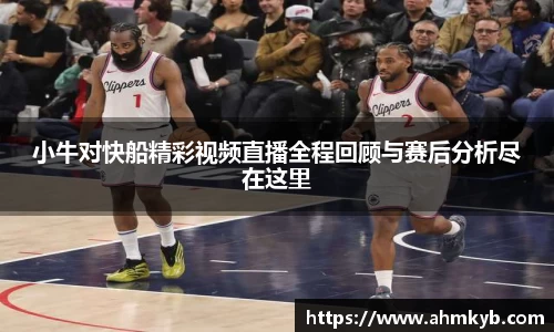 小牛对快船精彩视频直播全程回顾与赛后分析尽在这里