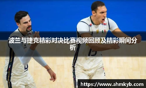 波兰与捷克精彩对决比赛视频回顾及精彩瞬间分析