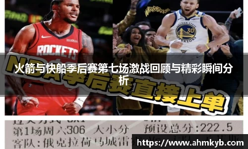 火箭与快船季后赛第七场激战回顾与精彩瞬间分析