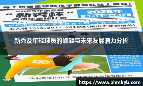 新秀及年轻球员的崛起与未来发展潜力分析
