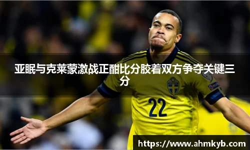 亚眠与克莱蒙激战正酣比分胶着双方争夺关键三分
