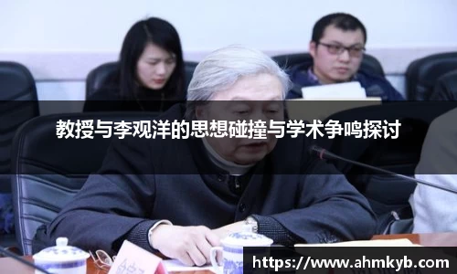 教授与李观洋的思想碰撞与学术争鸣探讨