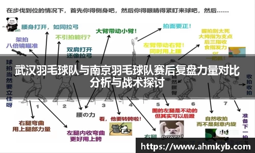 武汉羽毛球队与南京羽毛球队赛后复盘力量对比分析与战术探讨