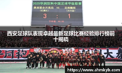 西安足球队表现卓越最新足球比赛经验排行榜前十揭晓